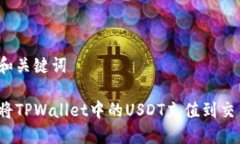 思考和关键词如何将TPWallet中的USDT充值到交易所