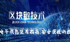 虚拟币币信手机电子钱包使用指南：安全便捷的