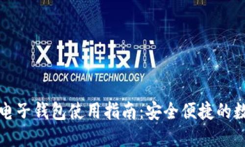虚拟币币信手机电子钱包使用指南：安全便捷的数字货币管理体验