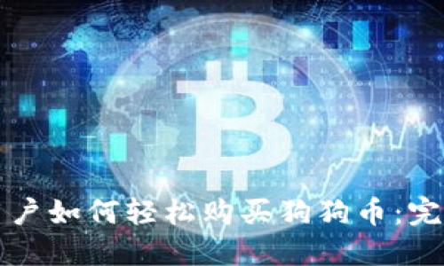 大陆用户如何轻松购买狗狗币：完整指南