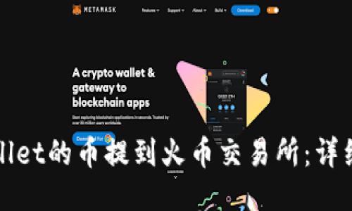 如何将TPWallet的币提到火币交易所：详细指南与步骤
