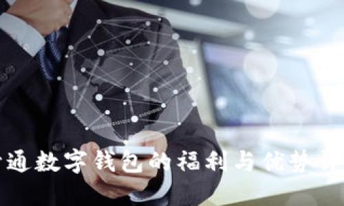 开通数字钱包的福利与优势详解