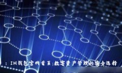 : IM钱包官网首页：数字资产管理的安全选择