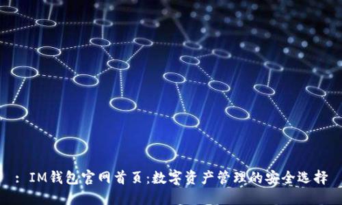: IM钱包官网首页：数字资产管理的安全选择