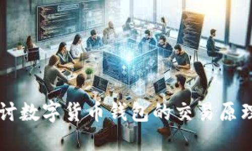 深入探讨数字货币钱包的交易原理与应用