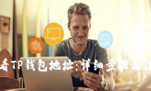 如何查看TP钱包地址：详细步骤与注意事项