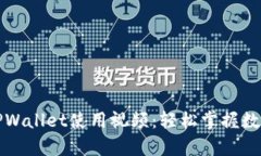 全面解析TPWallet使用视频：轻松掌握数字货币管理