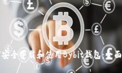 如何安全下载和使用Bybit钱包：全面指南