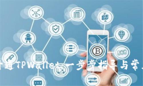 如何轻松开通TPWallet：一步步指导与常见问题解答
