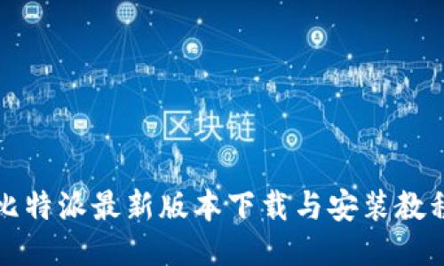 比特派最新版本下载与安装教程