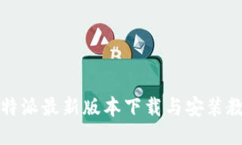 比特派最新版本下载与安装教程