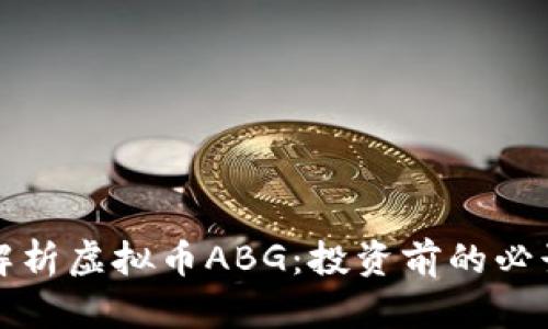 全面解析虚拟币ABG：投资前的必读指南