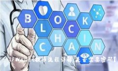 : TPWallet提币流程详解：是否需要密码？