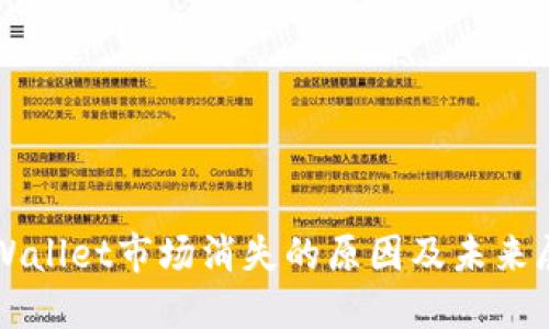 TPWallet市场消失的原因及未来展望