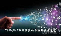 TPWallet市场消失的原因及未来展望