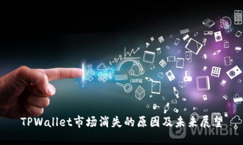 TPWallet市场消失的原因及未来展望