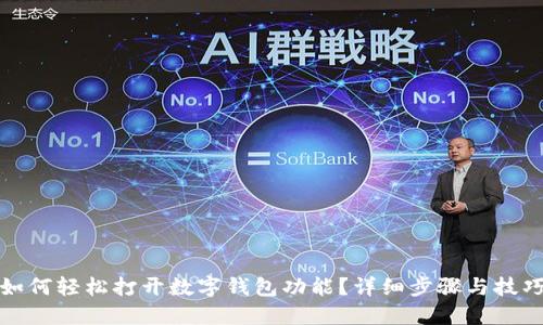 如何轻松打开数字钱包功能？详细步骤与技巧