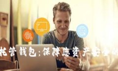 数字货币托管钱包：保障您资产安全的最佳选择
