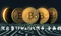 如何出售TPWallet代币：全面指南