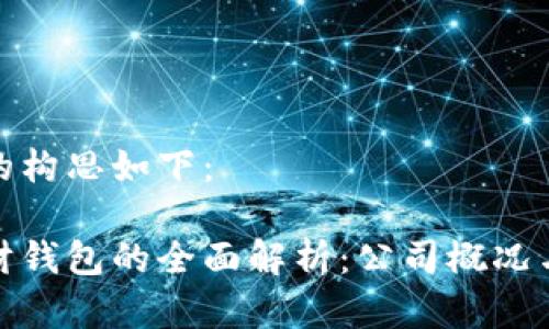和关键词的构思如下：

区块链理财钱包的全面解析：公司概况与市场前景