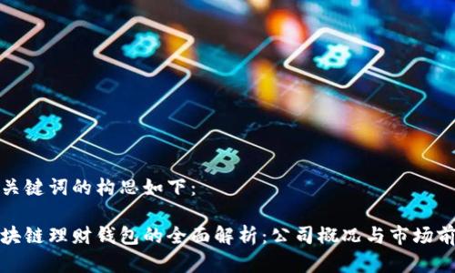 和关键词的构思如下：

区块链理财钱包的全面解析：公司概况与市场前景