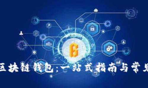 如何安装区块链钱包：一站式指南与常见问题解答
