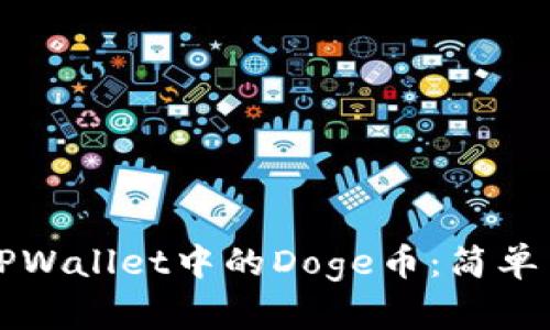 如何购买TPWallet中的Doge币：简单易懂的指南