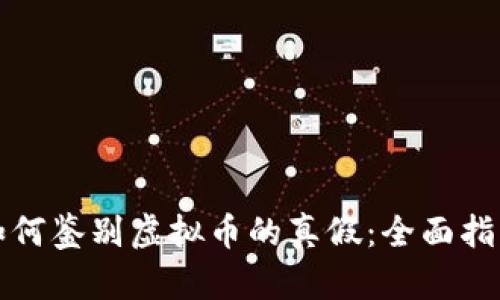 如何鉴别虚拟币的真假：全面指南