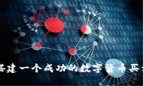 如何搭建一个成功的数字货币买卖平台