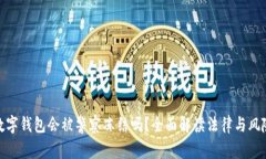 数字钱包会被警察冻结吗？全面解读法律与风险