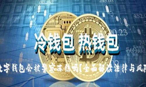 数字钱包会被警察冻结吗？全面解读法律与风险