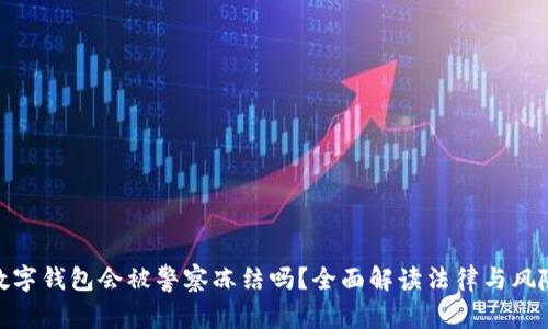 数字钱包会被警察冻结吗？全面解读法律与风险