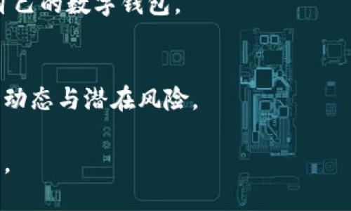   TPWallet如何购买Kishu并获得分红？ / 

 guanjianci TPWallet,Kishu,加密货币,分红 /guanjianci 

### 内容主体大纲

1. **引言**
   - 加密货币的现状
   - Kishu Inu的背景
   - TPWallet的简介

2. **Kishu Inu基础知识**
   - Kishu Inu的创建及发展历程
   - Kishu Inu的特点及优势
   - Kishu Inu的生态系统

3. **TPWallet简介**
   - TPWallet的功能特点
   - 为什么选择TPWallet？
   - TPWallet的安全性

4. **如何在TPWallet中购买Kishu Inu**
   - 注册_TPWallet_账户
   - 充值并转换为Kishu
   - 完成购买步骤

5. **Kishu Inu的分红机制**
   - 什么是分红？
   - Kishu Inu的分红机制详解
   - 如何计算和获取分红？

6. **分红的利与弊**
   - 分红对投资者的吸引力
   - 潜在的风险及需注意事项

7. **常见问题解答**
   - 是否所有用户都能享受分红？
   - 如何确认我是否获得了分红？
   - Kishu Inu的分红发放频率？
   - 如何最大化我的分红收益？
   - Kishu Inu与其他代币的分红机制比较？
   - TPWallet与其他钱包的优劣比较？
   - Kishu Inu未来的发展趋势及前景？

### 详细内容

#### 1. 引言

近年来，加密货币的市场迅速发展，吸引了越来越多的投资者关注。在这其中，Kishu Inu作为一个新兴的 meme 币凭借其独特的社区文化和创新机制，迅速崛起。对于想要投资Kishu Inu的用户，选择一个合适的钱包至关重要。TPWallet作为一款备受用户青睐的数字资产钱包，提供了便捷的交易平台。

本文将讨论如何在TPWallet中购买Kishu Inu，并详细介绍Kishu Inu的分红机制，让投资者更好地了解这一新兴数字货币的优势和机会。

#### 2. Kishu Inu基础知识

Kishu Inu是一种基于以太坊的加密货币，其灵感来源于“狗狗币”（Dogecoin）。自2021年推出以来，Kishu Inu凭借其活跃的社区和推广策略迅速走红。投资者不仅能够享受到其价格上涨带来的收益，还能参与社区治理和各类活动。

Kishu Inu拥有多种特点，包括低交易费用和高流动性。此外，项目方致力于建立一个可持续的生态系统，为用户提供越来越多的服务和应用。通过NFT、DeFi等创新玩法，Kishu Inu旨在为用户创造更多的投资回报。

#### 3. TPWallet简介

TPWallet是一款功能齐全的数字资产钱包，支持多种加密货币的存储和交易。其用户友好的界面和高安全性使其成为投资者的首选。

TPWallet的优势在于其多链支持和便捷的兑换服务，用户可以轻松地将其资产在不同的链之间进行转移。安全性方面，TPWallet采用高标准的加密技术，确保用户的资产安全。

#### 4. 如何在TPWallet中购买Kishu Inu

要在TPWallet中购买Kishu Inu，首先需要注册一个TPWallet账户。注册过程简单，只需提供必要的信息。注册后，用户需充值资金，可以通过银行转账或其他加密货币充值。

资金充值后，选择Kishu Inu进行购买。用户可以根据自己的需求设置购买金额，TPWallet会自动为用户转换并完成购买。整个过程简单方便，非常适合初学者。

#### 5. Kishu Inu的分红机制

Kishu Inu的分红机制基于社区治理，用户持有Kishu代币即可参与分红。具体来说，项目方会根据社区的整体表现和持币量，定期向用户派发分红。这种方式不仅促进了用户的持币积极性，也增强了社区的凝聚力。

分红的计算方式通常与用户的持币数量成正比，这意味着持有越多的Kishu代币，获取的分红就越多。分红将以Kishu代币的形式发放到用户的钱包中，用户可以自由选择继续持有或是进行交易。

#### 6. 分红的利与弊

分红机制在一定程度上吸引了许多投资者，但也存在相关的风险和不确定性。一方面，分红使得持有Kishu的用户在市场波动中仍能获得一定的回报，鼓励了用户长期投资。

然而，分红也可能带来一些潜在的风险。例如，项目方的管理和决策不当可能导致分红政策的不稳定。因此，投资者在享受分红的同时，也要充分考虑到可能的风险。

#### 7. 常见问题解答

##### 是否所有用户都能享受分红？
所有持有Kishu Inu的用户都能享受分红。然而，具体的分红政策和条件会根据项目方的决定而变动，用户需关注官方公告以获取最新信息。

##### 如何确认我是否获得了分红？
用户可以通过TPWallet查看其Kishu管理界面，系统会显示用户所持有的Kishu数量及已获得的分红信息。同时，用户也可以在Kishu Inu的官方渠道查询相关信息。

##### Kishu Inu的分红发放频率？
Kishu Inu的分红通常是周期性发放的，但具体的时间和频率会根据市场情况和项目方的决定有所不同。建议用户定期关注官方更新。

##### 如何最大化我的分红收益？
投资者可以通过增加持币量、参与社区活动和积极使用Kishu Inu的生态产品来最大化其分红收益。此外，长期持有也是一种有效的策略。

##### Kishu Inu与其他代币的分红机制比较？
Kishu Inu的分红机制与其他一些加密货币相比，具有一定的独特性。其他代币可能会采取不同的激励机制，如流动性挖矿或质押方式。用户需要根据各自的需求进行选择。

##### TPWallet与其他钱包的优劣比较？
TPWallet相较于其他加密钱包，具有更突出的功能与安全性。用户可根据自己的需求，例如可用性、支持的币种和安全性，来选择最适合自己的数字钱包。

##### Kishu Inu未来的发展趋势及前景？
Kishu Inu在未来的发展中，依靠其社区基础和持续创新，可能会在市场中获得更多的关注与支持。不过，投资者仍需保持谨慎，关注市场动态与潜在风险。 

通过以上内容的详细探讨，希望能够帮助读者全面了解TPWallet的Kishu Inu购买流程及其分红机制，为未来的投资提供有价值的信息。