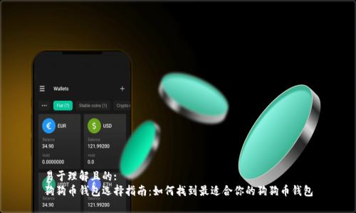 易于理解且的:
狗狗币钱包选择指南：如何找到最适合你的狗狗币钱包