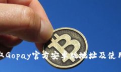 : 获取Gopay官方安卓版地址及使用指南