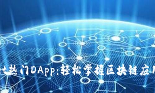 TPWallet热门DApp：轻松掌握区块链应用新趋势