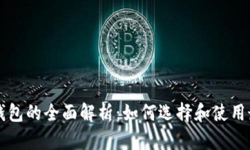 区块链通用钱包的全面解析：如何选择和使用最合适的钱包