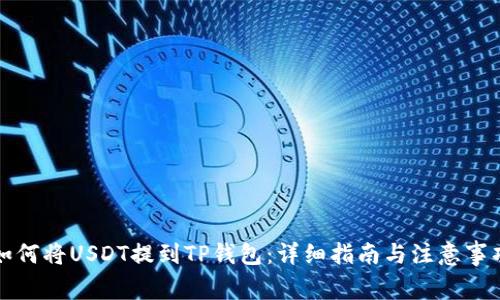 如何将USDT提到TP钱包：详细指南与注意事项