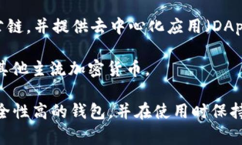 中国常见的加密钱包有多种，主要包括以下几种：

1. **火币钱包**：火币是中国知名的数字货币交易所，旗下推出了火币钱包，支持多种主流数字货币的存储与交易。

2. **币安钱包**：虽然币安是全球最大的数字货币交易平台之一，但在中国市场也占有一定份额。币安钱包可以安全存储多种加密资产。

3. **柚子钱包**：专注于EOS生态系统的柚子钱包，也逐渐流行，为用户提供安全存储和交易的功能。

4. **imToken**：这是一款比较受欢迎的移动端加密资产钱包，支持以太坊及ERC-20标准代币，功能丰富。

5. **Nervos钱包**：这个钱包为Nervos区块链设计，支持多种资产管理。

6. **TokenPocket**：这是一款多链钱包，支持众多公链，并提供去中心化应用（DApp）访问。

7. **比特儿钱包**：相对新兴的钱包，支持比特币和其他主流加密货币。

需要注意的是，在使用加密钱包时，要选择信誉好、安全性高的钱包，并在使用时保持警惕，保障个人资产安全。
