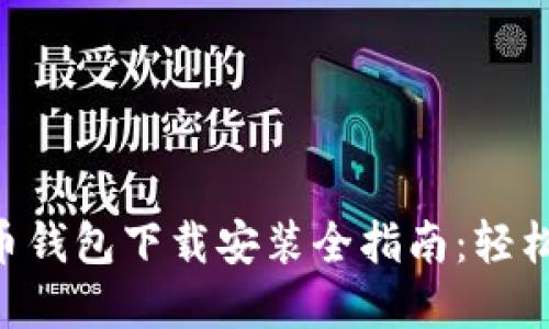 区块链数字货币钱包下载安装全指南：轻松上手，安全管理