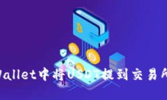 如何在TPWallet中将USDT提到交易所：详细指南