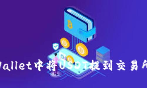 如何在TPWallet中将USDT提到交易所：详细指南