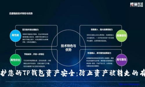如何保护您的TP钱包资产安全：防止资产被转走的有效技巧