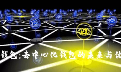 TP数字钱包：去中心化钱包的未来与优势解析