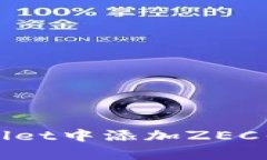   如何在TPWallet中添加ZEC钱包？ /  guanjianci TPWall