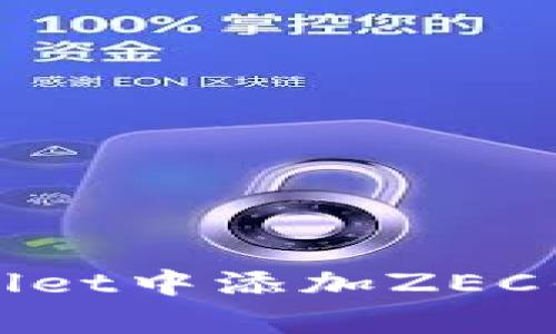   如何在TPWallet中添加ZEC钱包？ / 
 guanjianci TPWallet, ZEC钱包, 加密货币, 钱包添加 /guanjianci 

内容主体大纲：

1. 引言
   - 关于TPWallet的介绍
   - 什么是ZEC（Zcash）？

2. TPWallet的功能概述
   - 支持的加密货币种类
   - 用户界面的友好性
   - 安全性与隐私保护

3. ZEC的特点与优势
   - 隐私保护机制
   - 交易速度与成本

4. 在TPWallet中添加ZEC钱包的步骤
   - 下载与安装TPWallet
   - 创建/导入钱包
   - 添加ZEC钱包的具体步骤

5. 常见问题解答
   - 添加ZEC钱包是否安全？
   - TPWallet支持哪些操作？
   - 如何备份我的ZEC钱包？
   - ZEC和其他加密货币的区别？
   - 如何对ZEC进行交易与转账？
   - 交易过程中出现问题时的解决方法。
   - 用户反馈与使用体验分享。

6. 结论
   - TPWallet作为ZEC钱包的优劣势总结
   - 未来的展望与建议

---

### 引言

 在当今的数字货币时代，越来越多的人开始接触和使用加密货币钱包。TPWallet作为一款便捷且功能强大的数字货币钱包，得到了广泛的用户认可。本文将重点介绍如何在TPWallet中添加ZEC钱包，并回答一系列与该过程相关的问题。

 什么是ZEC（Zcash）？ZEC是Zcash网络的原生代币，其特色在于强大的隐私保护功能。Zcash利用 zk-SNARKs 技术，可以在保护用户隐私的同时，保证交易的安全性。因此，ZEC被许多加密货币用户看作是值得投资和使用的数字资产。

### TPWallet的功能概述

 TPWallet不仅是一个多币种钱包，它的功能覆盖了交易、兑换、资产管理等方方面面。TPWallet支持包括比特币、以太坊、ZEC等多种主流加密货币的存储和交易。用户友好的设计使得新手用户也能快速上手。同时，TPWallet重视用户的安全性，采用最新的技术手段来保护用户资产。

### ZEC的特点与优势

 ZEC的最大亮点在于它的隐私保护机制。ZEC的隐私机制允许用户在发送和接收时选择公开或隐藏交易信息，这种选择性保护能够有效防止个人资产和交易记录的泄露。此外，ZEC的交易速度和费用也很有竞争力，适合频繁交易的用户。

### 在TPWallet中添加ZEC钱包的步骤

#### 步骤一：下载与安装TPWallet

 首先，用户需要前往TPWallet的官方网站或应用商店下载钱包应用。安装过程十分简单，用户只需按照提示完成安装即可。

#### 步骤二：创建/导入钱包

 打开TPWallet后，用户可以选择创建新钱包或导入已存在的钱包。创建新钱包时，用户需要设置一个安全的密码，并妥善保管助记词。若导入已存在的钱包，则需要输入助记词或私钥。

#### 步骤三：添加ZEC钱包的具体步骤

 进入TPWallet主界面后，用户点击“添加资产”按钮。接着在搜索框中输入“ZEC”，找到Zcash并点击添加。完成后，用户就可以看到自己的ZEC钱包并开始进行交易。

### 常见问题解答

#### 问题一：添加ZEC钱包是否安全？

添加ZEC钱包是否安全？
 添加ZEC钱包的安全性和TPWallet的整体设计和安全措施密切相关。TPWallet使用了加密技术来确保用户的私钥和交易信息不被泄露。同时，用户在创建钱包时需要使用强密码，并且不能分享自己的助记词和私钥。为了进一步增强安全性，用户可以考虑开通双重认证，以防止未授权访问。

 在添加ZEC钱包的过程中，用户主要需要关注的是下载来源、一旦下载后是否及时更新至最新版本等因素。如果用户从官方网站下载并确保软件为最新，即可保证相对较高的安全性。

#### 问题二：TPWallet支持哪些操作？

TPWallet支持哪些操作？
 TPWallet作为一款多功能的数字货币钱包，支持的操作丰富多样，主要包括以下几类：
1. **资产管理**：用户可以在TPWallet中存储、查看和管理多种加密资产，包括ZEC、BTC、ETH等。
   
2. **交易功能**：用户可以直接在TPWallet内进行交易，支持币币交易以及法币交易。

3. **资产兑换**：TPWallet提供资产兑换服务，用户可将一种加密货币迅速转换为另一种。

4. **备份与恢复**：用户可以对钱包进行备份，确保数据不丢失，同时也可以通过助记词或私钥进行恢复。

5. **社区与社交功能**：用户可以关注平台内的动态，与其他用户进行互动。

 以上为TPWallet的主要功能，随着更新，可能会加入更多的功能选项。

#### 问题三：如何备份我的ZEC钱包？

如何备份我的ZEC钱包？
 在TPWallet中备份ZEC钱包是确保用户资产安全的重要步骤。具体步骤如下：
1. **进入钱包设置**：打开TPWallet，找到“设置”或者“安全”选项。

2. **选择备份选项**：在设置中选择备份钱包选项。

3. **获取助记词**：系统将提供12-24个单词的助记词，用户需将其完整记录并保存在安全的位置。切忌在网络上或不安全的地方保存。

4. **定期更新备份**：如果用户对钱包进行了重要操作（如资产增加），建议重新备份，确保备份信息的时效性。

 备份流程一般简单易懂，但用户需要保持警惕，不要随便泄露助记词和私钥。丢失助记词将导致无法找回钱包中的资产。

#### 问题四：ZEC和其他加密货币的区别？

ZEC和其他加密货币的区别
 ZEC（Zcash）与比特币（BTC）等其他主流加密货币在多个方面存在显著区别：
1. **隐私保护技术**：ZEC采用了zk-SNARKS技术，使用户在进行交易时可以选择隐藏交易信息。而比特币是公开透明的，所有交易都可以在区块链上查询。

2. **交易速度**：虽然比特币的区块时间为10分钟，但ZEC的区块时间为2.5分钟，理论上 ZEC 提供了更快的交易确认时间。

3. **交易费用**：ZEC的交易费用相对较低，适合频繁小额交易，而比特币的交易费用在网络拥堵时可能较高。

4. **技术实现**：ZEC不同于侧链或版本的COIN，ZEC专注于隐私性和安全性的改善，尽量减少中心化的可能性。

 以上只是几项主要区别，深入探讨还有很多层面的内容。总体来看，ZEC更加关注隐私与匿名性，而比特币则更具广泛认可度与应用。

#### 问题五：如何对ZEC进行交易与转账？

如何对ZEC进行交易与转账？
 在TPWallet中对ZEC进行交易和转账的步骤相对简单。用户需确保其账户中有足够的ZEC余额，并按照以下步骤进行：

1. **选择ZEC钱包**：在TPWallet主界面，点击进入ZEC钱包。

2. **点击转账**：选择“转账”或“发送”选项。

3. **输入接收方地址**：用户需要准确输入接收方的ZEC地址。务必检查地址的准确性，以防资金转账错误。

4. **输入转账金额**：在转账界面输入要发送的ZEC数量，注意确保余额足够。

5. **确认交易**：再次确认上述信息无误后，点击发送按钮。此时，钱包可能会要求输入安全密码或者进行其他身份验证。

 完成后，用户可以在交易历史中查看确认状态。一般情况下，ZEC的转账确认时间较短，但在某些情况下也会受到网络拥堵的影响。

#### 问题六：交易过程中出现问题时的解决方法。

交易过程中出现问题时的解决方法
 用户在进行ZEC交易时，可能会遇到各种问题，以下是一些常见问题及其解决方法：
1. **交易未确认**：有可能是由于网络拥堵造成的。用户可以耐心等待，通常几分钟内会有结果。也可以尝试联系客服了解情况。

2. **资金未到账**：如未到账，用户应检查转账记录，确认接收方地址及发送金额是否正确。若地址正确而资金未到账，用户应联系TPWallet的客服。

3. **出现错误提示**：这可能是由于网络不稳定或系统错误。建议用户重启应用或检查网络连接。若持续出现问题，用户可选择重新提交交易。

4. **无法发送或接收**：可能是因为钱包未同步到账户余额或者是钱包状态异常。此时，建议用户通过TPWallet的官方支持渠道寻求帮助。

 实际情况中，保持良好的沟通和反馈渠道是解决问题的关键。

#### 问题七：用户反馈与使用体验分享。

用户反馈与使用体验分享
 与其他用户分享使用TPWallet的体验极为重要。一般情况下，用户会在接收到新功能、界面友好性、交易处理速度等方面提供反馈。具体反馈内容涵盖如下：

1. **界面易用性**：许多用户赞赏TPWallet的简洁界面设计与流畅操作，尤其新手用户可以快速适应。

2. **安全性**：用户普遍认为TPWallet在隐私保护与安全操作上做得较为出色，尤其是助记词备份与身份验证的设置让他们感到安心。

3. **交易迅速**：用户普遍反馈在进行ZEC等主流加密货币交易时，处理速度较快，很少出现延迟和问题。

4. **客户支持**：用户对于TPWallet的客服支持反应积极，反馈问题后，客服通常快速响应并提供相应解决方案。

 用户的这种反馈不仅有助于平台的改进，也为其他用户的选择提供了参考。

### 结论

 TPWallet作为一款功能齐全的加密货币钱包，其在安全性、用户体验以及交易执行等方面都展现了优越的性能。对于有意投资或使用ZEC的用户来说，掌握如何在TPWallet中添加ZEC钱包是至关重要的。本文所述的步骤和常见问题解答将帮助用户更加顺利地进行数字资产管理。未来，随着技术的不断更新与发展，TPWallet势必会带来更多的便捷服务。