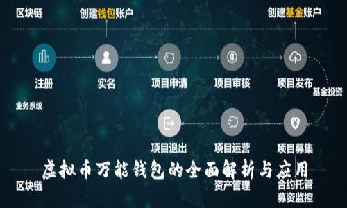 虚拟币万能钱包的全面解析与应用