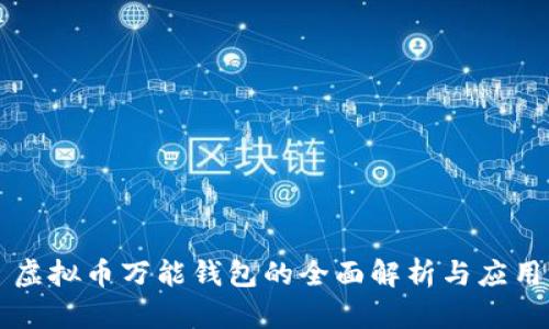 虚拟币万能钱包的全面解析与应用