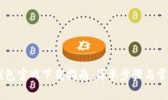 Coinbase钱包官网下载指南：简单步骤与常见问题解