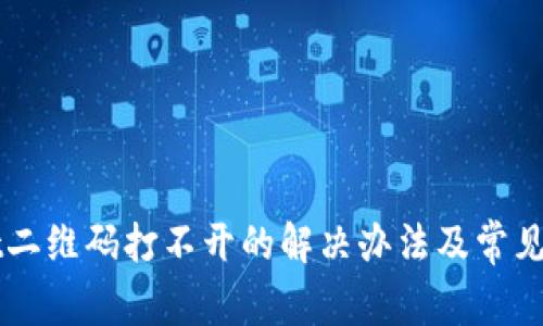 TPWallet二维码打不开的解决办法及常见问题解析